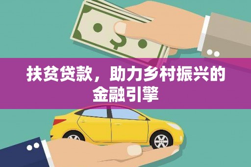 溪口扶贫贷款，助力乡村振兴的金融引擎