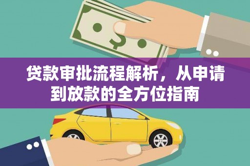 溪口贷款审批流程解析，从申请到放款的全方位指南