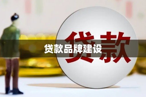 溪口贷款品牌建设