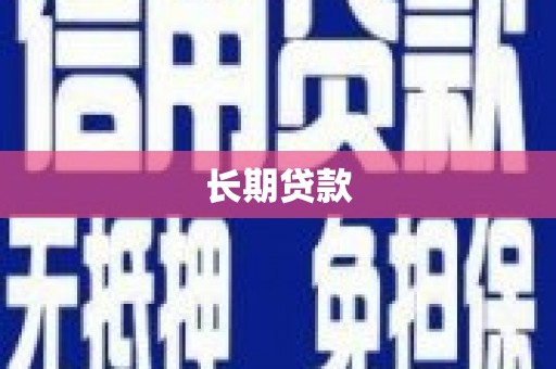 溪口长期贷款