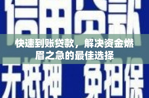 溪口快速到账贷款，解决资金燃眉之急的最佳选择