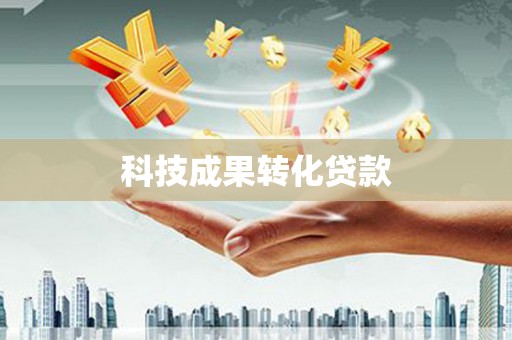 溪口科技成果转化贷款