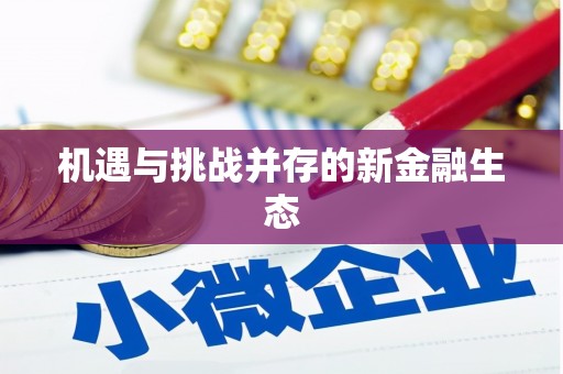 溪口机遇与挑战并存的新金融生态