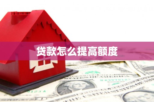 溪口贷款怎么提高额度