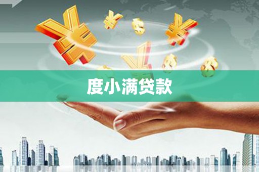 溪口度小满贷款