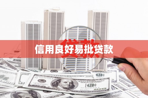 溪口信用良好易批贷款