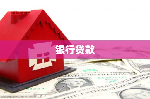 溪口银行贷款