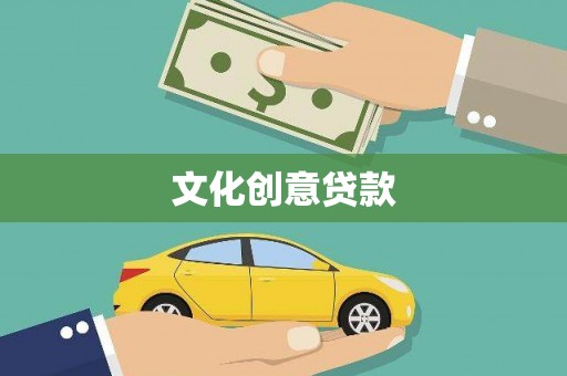 溪口文化创意贷款