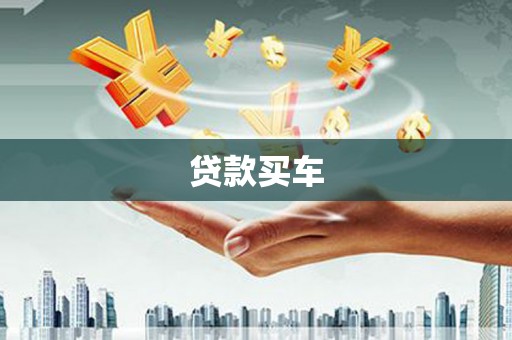 溪口贷款买车