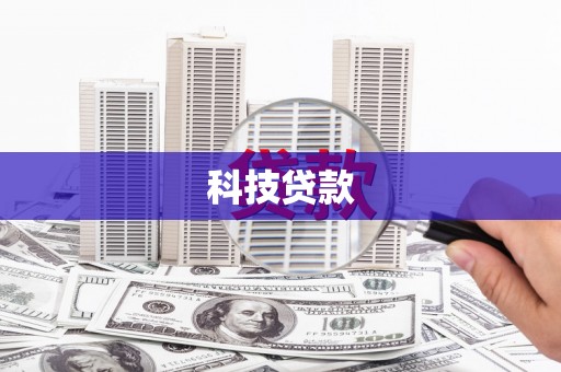 溪口科技贷款