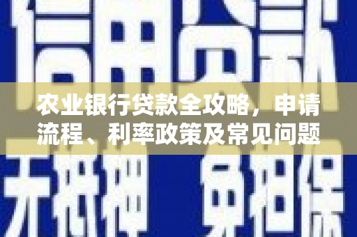 溪口农业银行贷款全攻略，申请流程、利率政策及常见问题解析