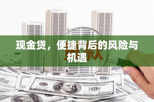 溪口现金贷，便捷背后的风险与机遇
