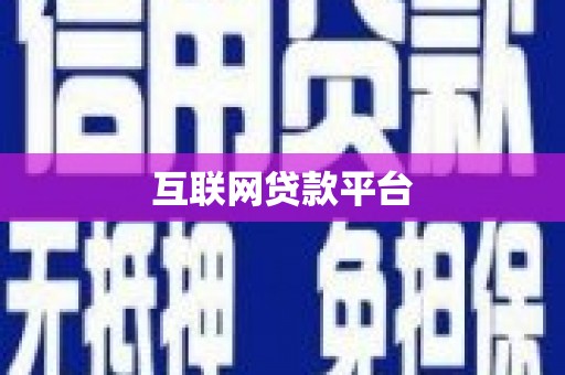 溪口互联网贷款平台