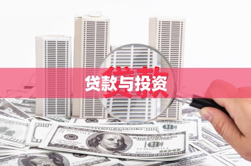 溪口贷款与投资