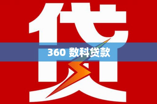 溪口360 数科贷款