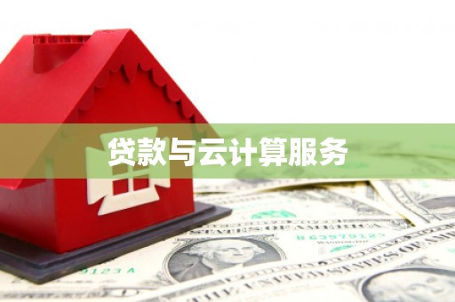溪口贷款与云计算服务