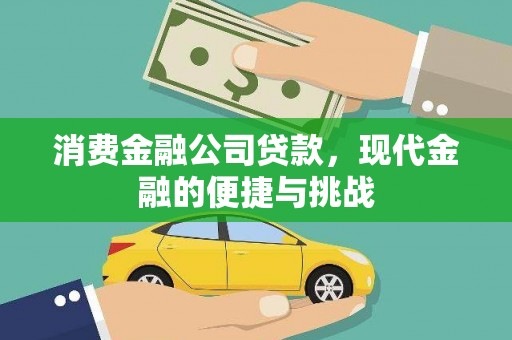 溪口消费金融公司贷款，现代金融的便捷与挑战