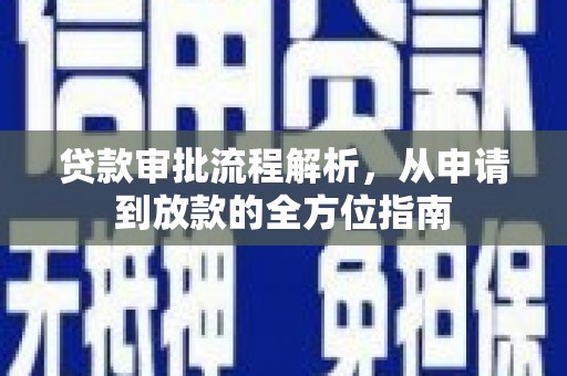 溪口贷款审批流程解析，从申请到放款的全方位指南