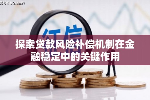 溪口探索贷款风险补偿机制在金融稳定中的关键作用