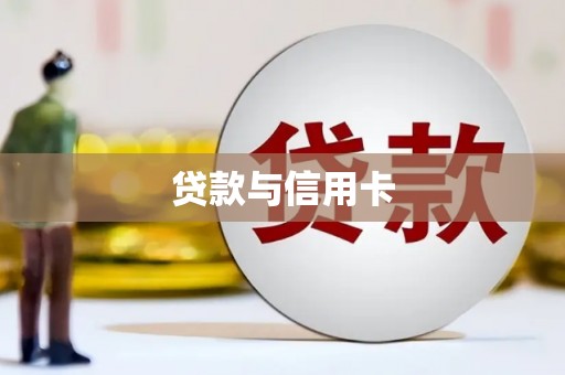 溪口贷款与信用卡