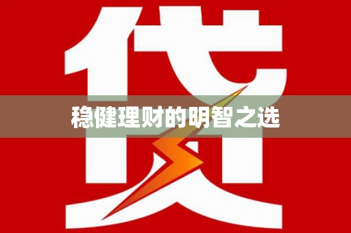 溪口稳健理财的明智之选