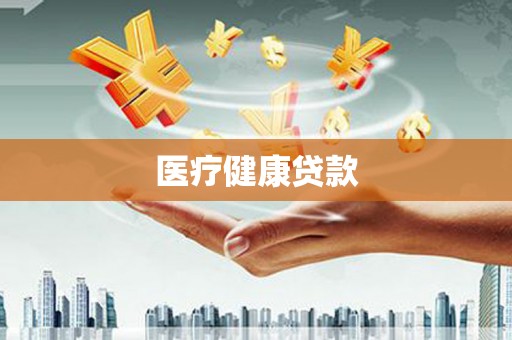 溪口医疗健康贷款