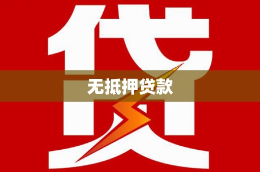 溪口无抵押贷款
