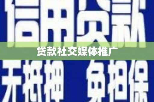 溪口贷款社交媒体推广