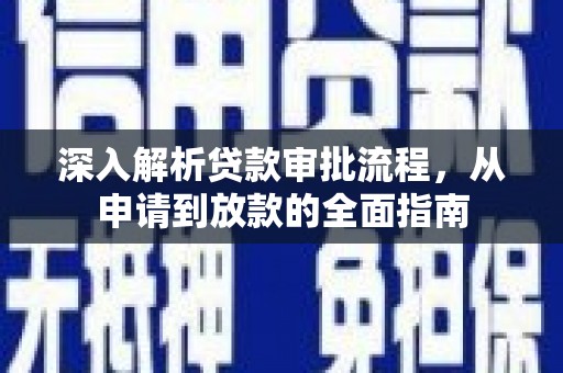 溪口深入解析贷款审批流程，从申请到放款的全面指南