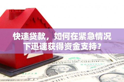 溪口快速贷款，如何在紧急情况下迅速获得资金支持？