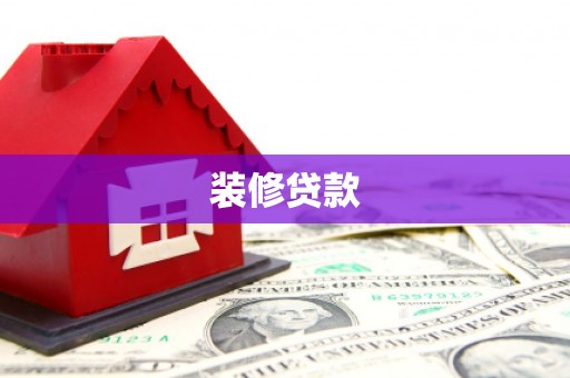 溪口装修贷款