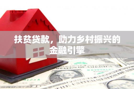溪口扶贫贷款，助力乡村振兴的金融引擎