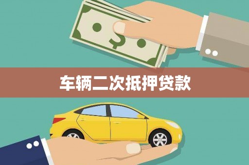 溪口车辆二次抵押贷款