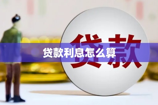 溪口贷款利息怎么算