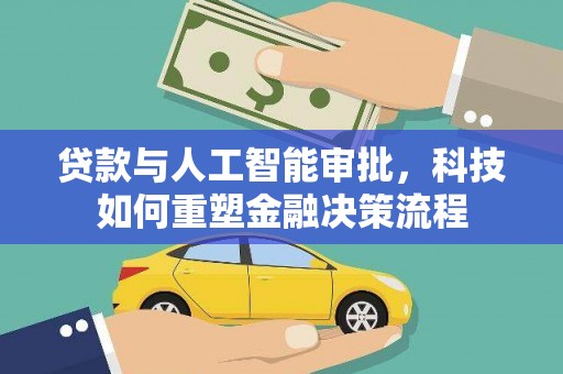 溪口贷款与人工智能审批，科技如何重塑金融决策流程