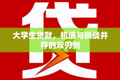 溪口大学生贷款，机遇与挑战并存的双刃剑