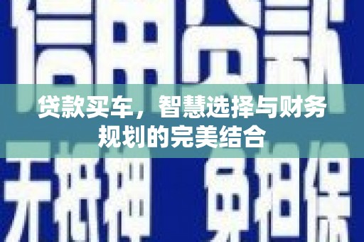 溪口贷款买车，智慧选择与财务规划的完美结合