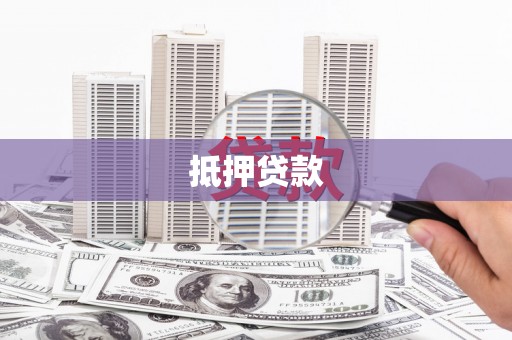 溪口抵押贷款