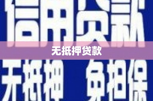 溪口无抵押贷款