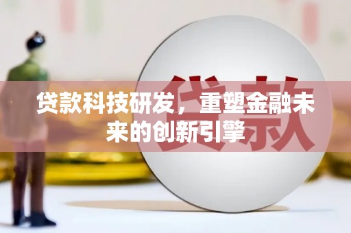 溪口贷款科技研发，重塑金融未来的创新引擎