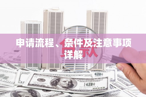 溪口申请流程、条件及注意事项详解