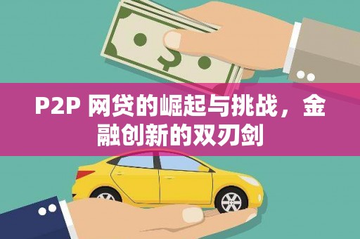 溪口P2P 网贷的崛起与挑战，金融创新的双刃剑