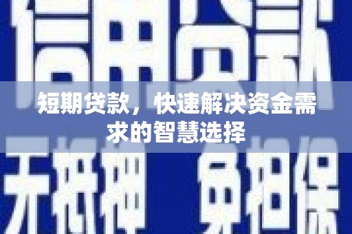 溪口短期贷款，快速解决资金需求的智慧选择