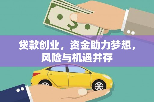 溪口贷款创业，资金助力梦想，风险与机遇并存