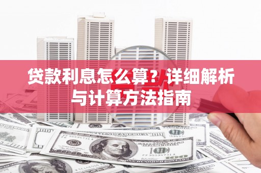 溪口贷款利息怎么算？详细解析与计算方法指南