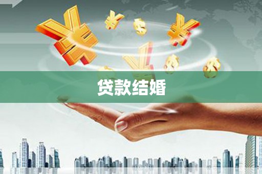 溪口贷款结婚