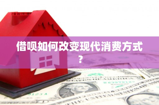 溪口借呗如何改变现代消费方式？
