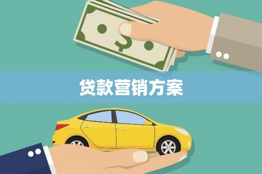 溪口贷款营销方案