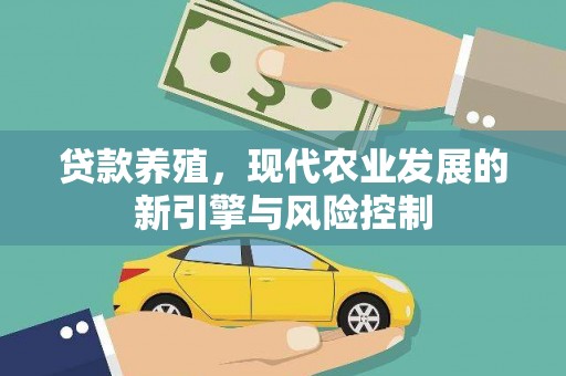 溪口贷款养殖，现代农业发展的新引擎与风险控制