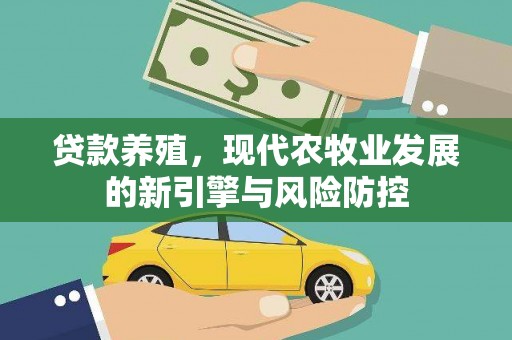 溪口贷款养殖，现代农牧业发展的新引擎与风险防控